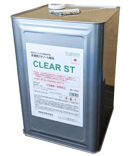 高濃度エタノール製品 手指消毒アルコール CLEAR ST