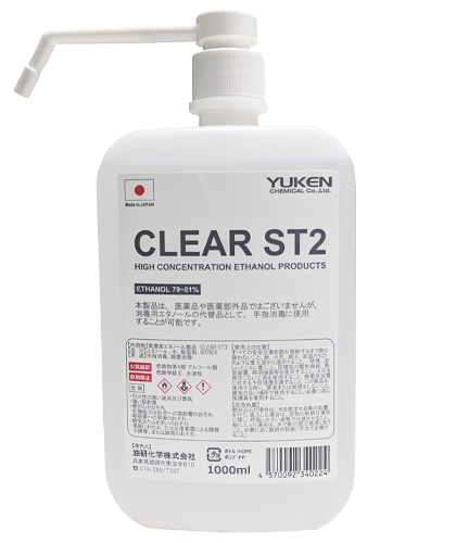 高濃度エタノール製品 手指消毒アルコール CLEAR ST2