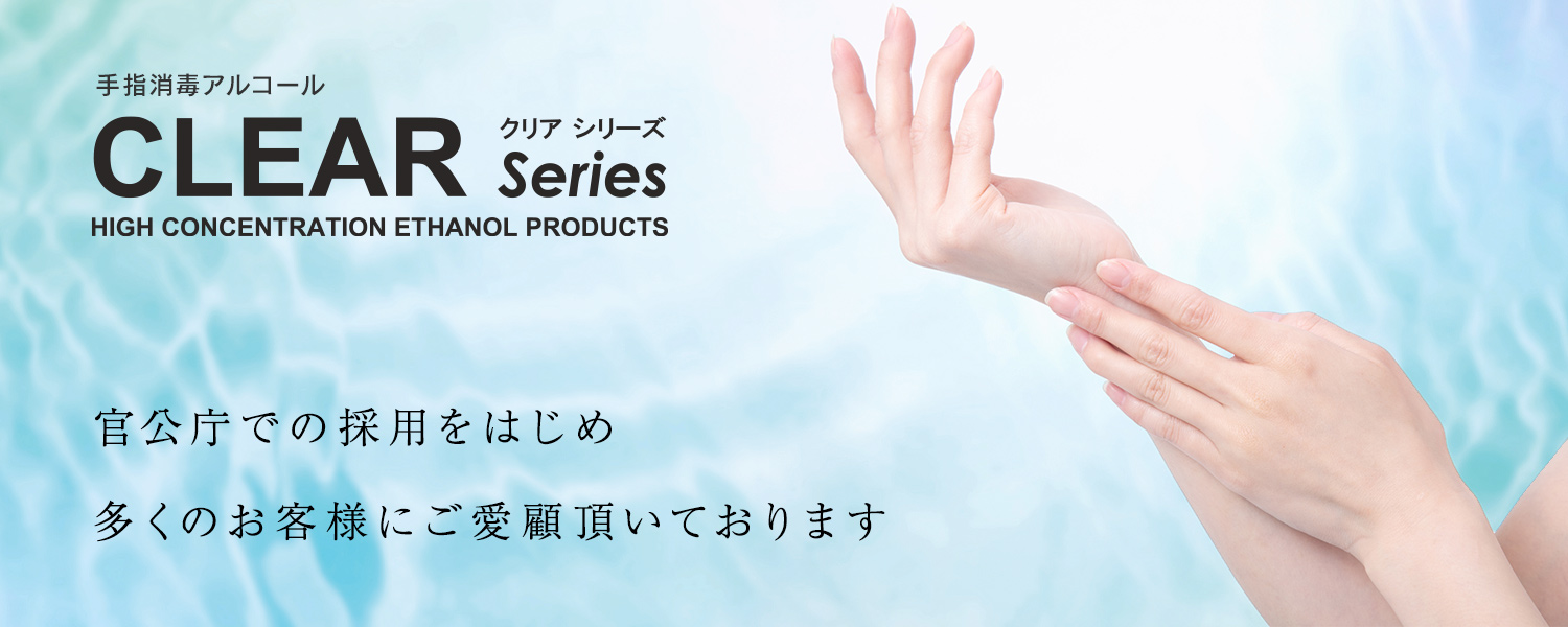 CLEAR製品は、官公庁での採用をはじめ多くのお客様にご愛顧頂いております。