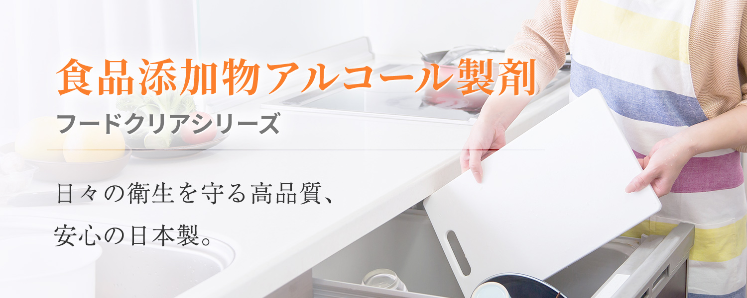 油研化学株式会社の食品添加物アルコール製剤「フードクリア」は安心の日本製。皆様の日々の衛生を守ります。