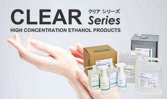 CLEARシリーズ