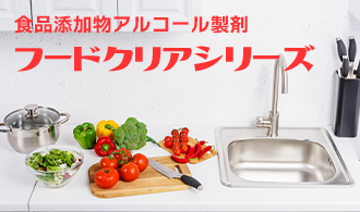 フードクリアシリーズ