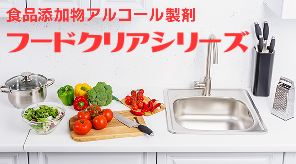 フードクリアシリーズ